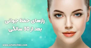 Secrets-to-Staying-Youthful-After-30-a-useful-article-provided-by-jotem-clinic - رازهای حفظ جوانی بعد 30 سالگی مقاله مفید تهیه شده توسط کلینیک زیبایی ژُتم