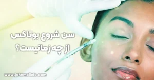 recommended age to start botox - بهترین سن شروع بوتاکس
