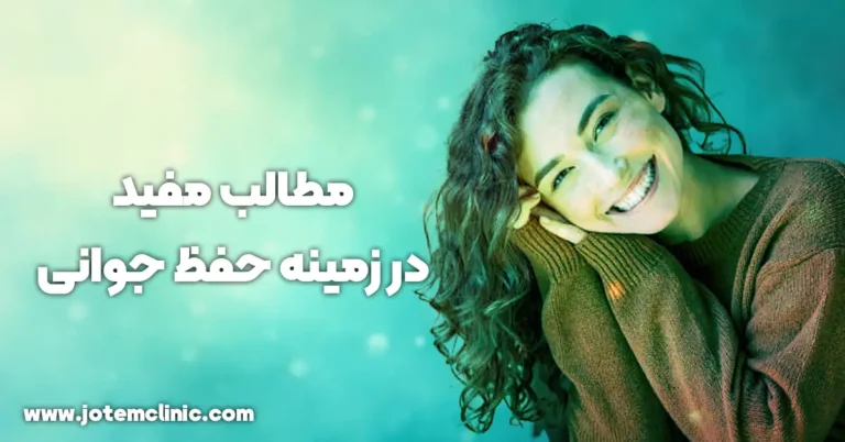 useful content for maintaining youthfulness - مطالب مفید در زمینه حفظ جوانی