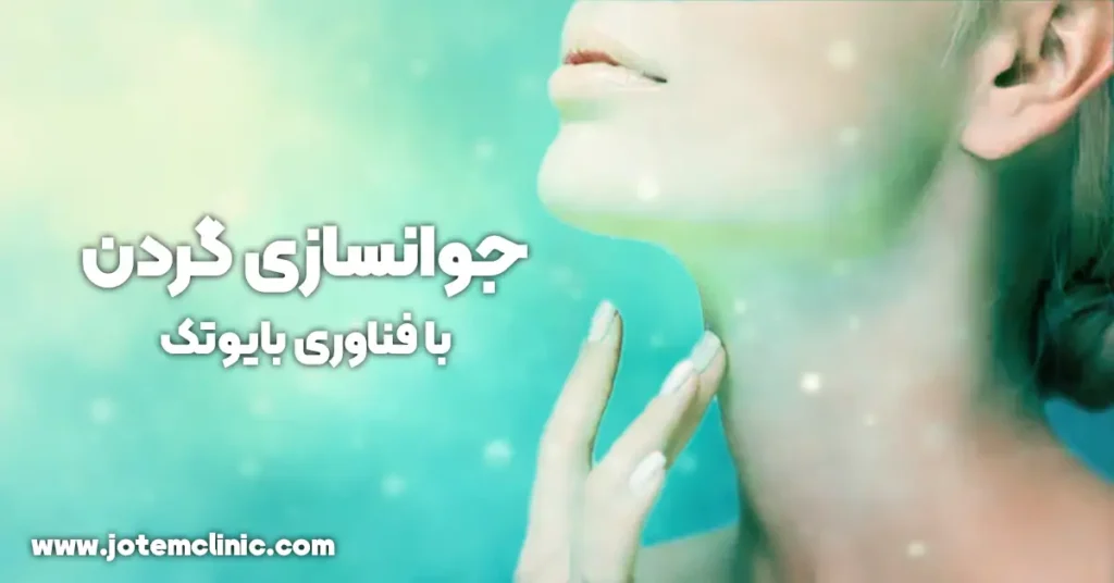 neck skin rejuvenation with biotech technology