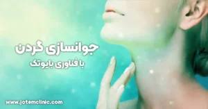 neck skin rejuvenation with biotech technology
