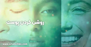 brighten skin methods - روش های روشن کردن پوست