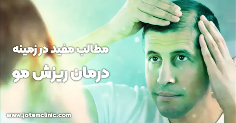 useful content on hair health and hair loss treatment - مطالب مفید در زمینه سلامت مو و درمان ریزش مو