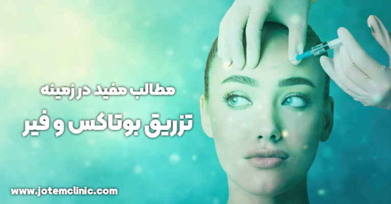 botox and filler useful articles archive - مطالب مفید و آموزنده در زمینه تزریق بوتاکس و فیلر