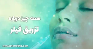 everything your should know about filler injection in beauty - همه چیز درباره تزریق فیلر