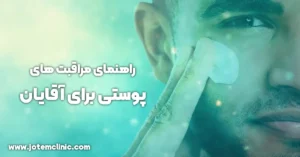 sking guide for men - راهنمای مراقبت های پوستی برای آقایان