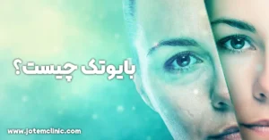 what is biotech in sking rejuvenation a useful article by jotem clinic - بایوتک چیست و کاربرد آن در جوانسازی صورت