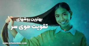 best ways to strengthen hair - بهترین روشهای تقویت موی سر