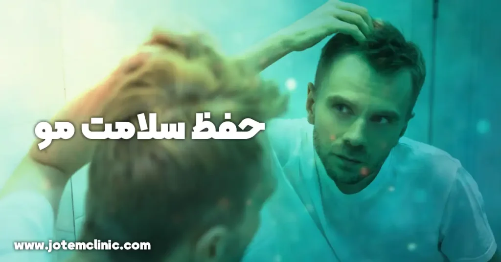 hair health care - حفظ سلامت مو