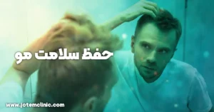 hair health care - حفظ سلامت مو