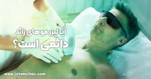 is laser hair removal permanent - آیا لیزر موهای زائد دائمی است؟