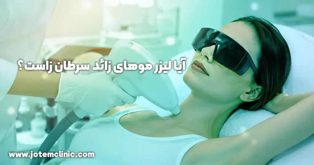 does-laser-hair-removal-cause-cancer - آیا لیزر موهای زائد سرطان زاست؟