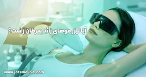 does-laser-hair-removal-cause-cancer - آیا لیزر موهای زائد سرطان زاست؟