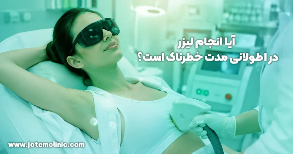 is-long-term-laser-hair-removal-dangerous - آیا انجام لیزر در طولانی مدت خطرناک است؟