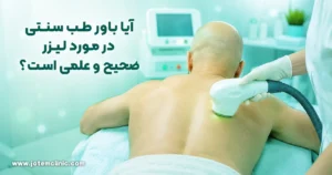 is-the-traditional-medicine-belief-about-laser-correct-and-scientific - آیا باور طب سنتی در مورد لیزر صحیح و علمی است