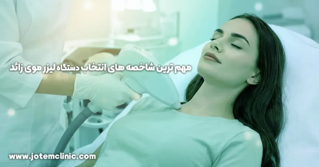 most-important-features-for-choosing-the-right-laser-hair-removal-device - مهم ترین شاخصه های انتخاب دستگاه مناسب لیزر موی زائد