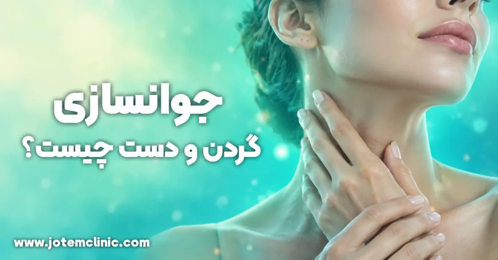 what-is-neck-and-hand-rejuvenation- جوان سازی دست و گردن چیست و تفاوت آن با جوانسازی صورت