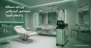 why-should-i-choose-the-cynosure-elite-plus-device - چرا باید دستگاه سایناشور الیت پلاس را انتخاب کنیم